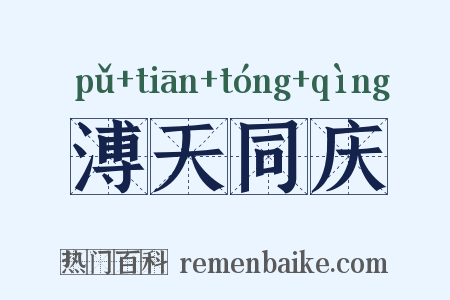 溥天同庆是什么意思的图片